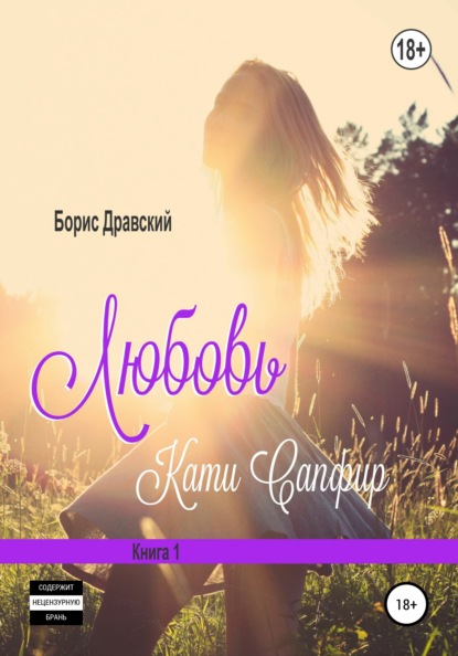 

Любовь Кати Сапфир. Книга 1