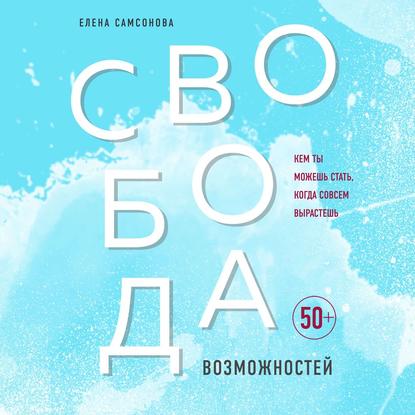 

Свобода возможностей. Кем ты можешь стать, когда совсем вырастешь