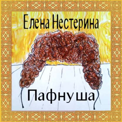 

Пафнуша