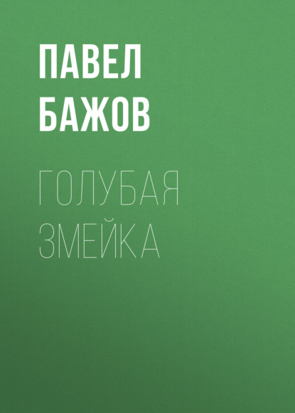 

Голубая змейка