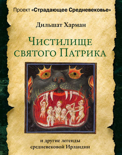 

Чистилище святого Патрика – и другие легенды средневековой Ирландии