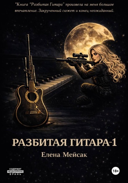 Разбитая гитара. Книга 1