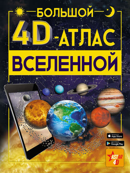 Большой 4D-aтлac Вселенной