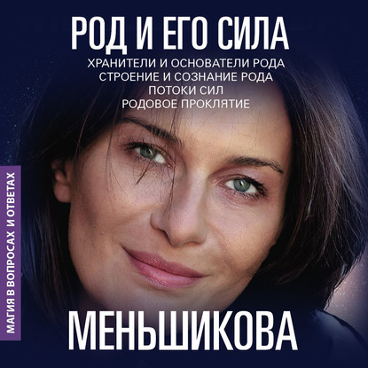 Ксения Меньшикова — Род и его сила