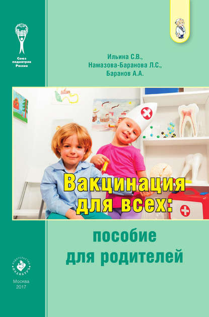 Вакцинация для всех: пособие для родителей