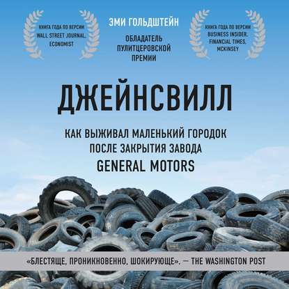 Джейнсвилл. Как выживал маленький городок после закрытия завода General Motors