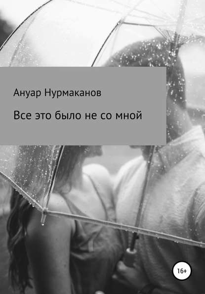 

Всё это было не со мной
