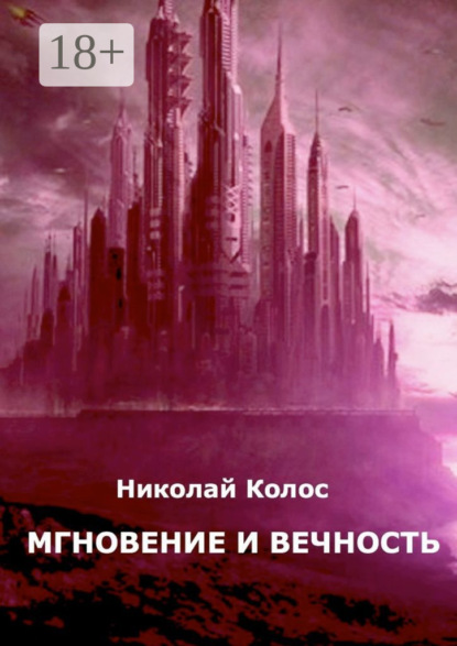 

Мгновение и вечность