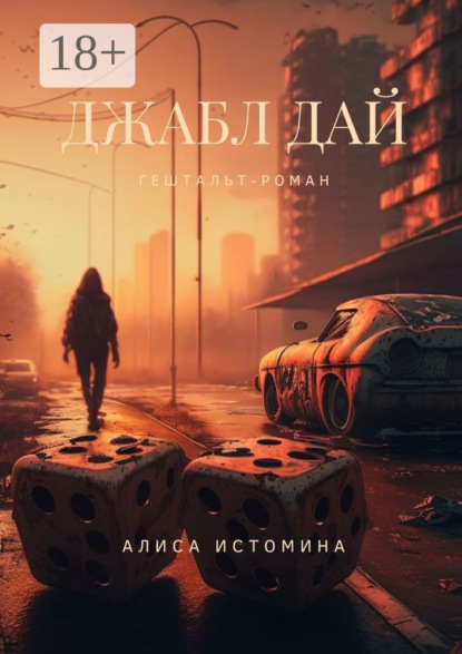 

Джабл Дай. Гештальт-роман