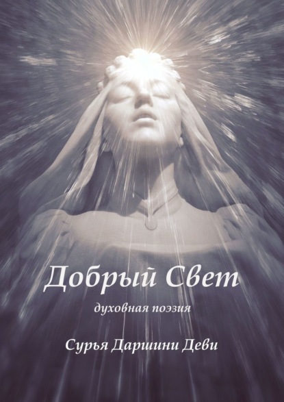 

Добрый Свет. Духовная поэзия