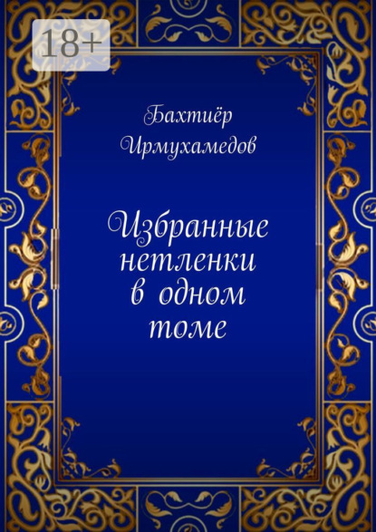 

Избранные нетленки в одном томе