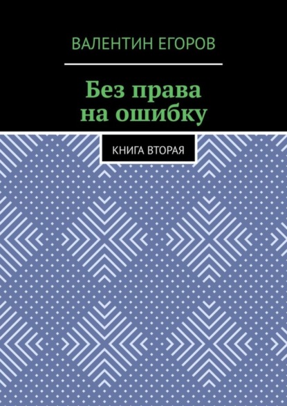 Без права на ошибку. Книга вторая