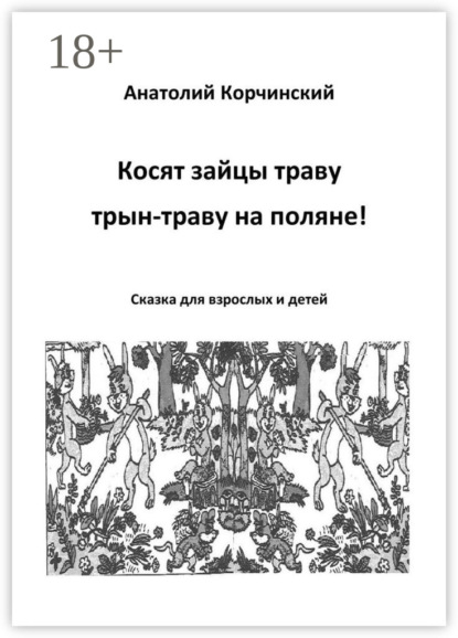 

Косят зайцы траву, трын-траву на поляне! Сказка для взрослых и детей