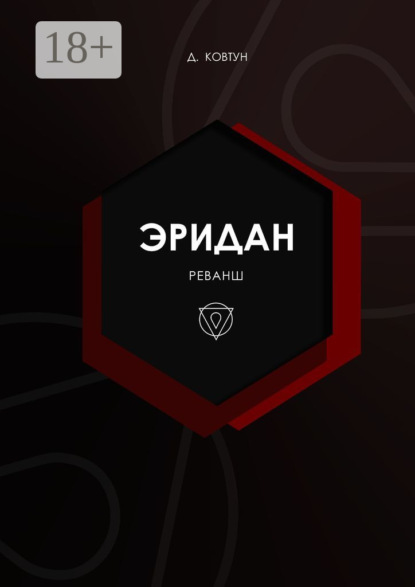 

Эридан. Реванш