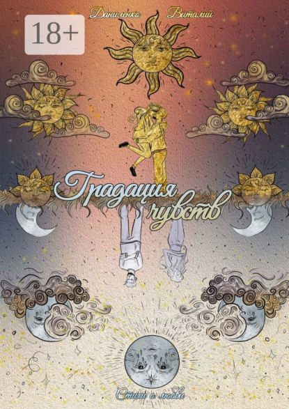 Градация чувств