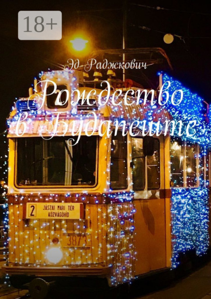 

Рождество в Будапеште. Заметки в путешествии