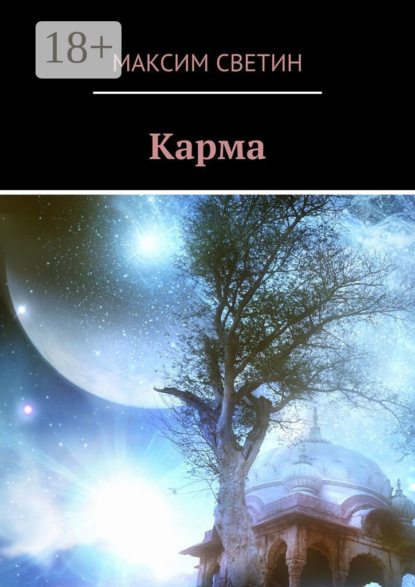

Карма