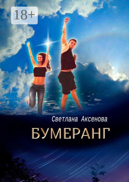 Бумеранг. Приключения в Купальскую ночь