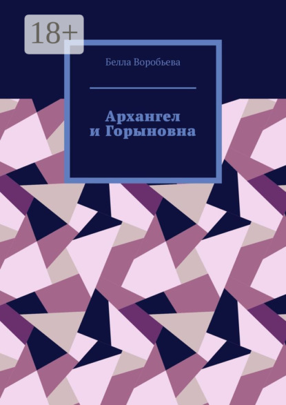 Архангел и Горыновна. Сборник рассказов