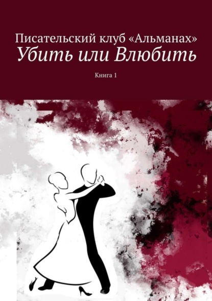 

Убить или Влюбить. Книга 1