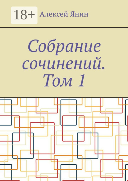 

Собрание сочинений. Том 1
