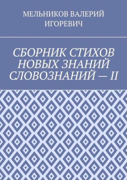 СБОРНИК СТИХОВ НОВЫХ ЗНАНИЙ СЛОВОЗНАНИЙ – II