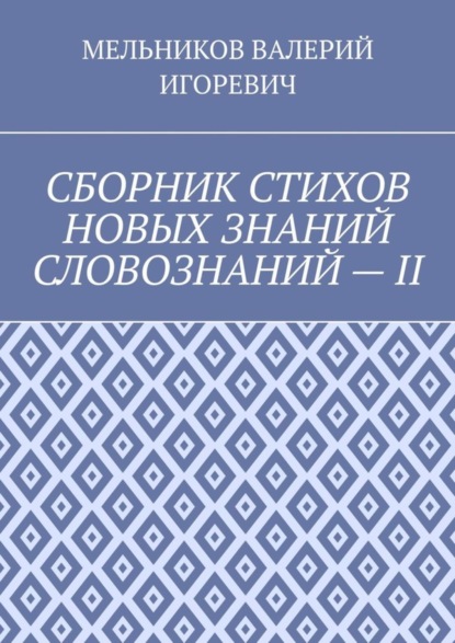 

СБОРНИК СТИХОВ НОВЫХ ЗНАНИЙ СЛОВОЗНАНИЙ – II