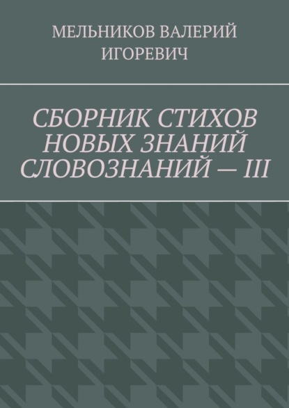 

СБОРНИК СТИХОВ НОВЫХ ЗНАНИЙ СЛОВОЗНАНИЙ – III
