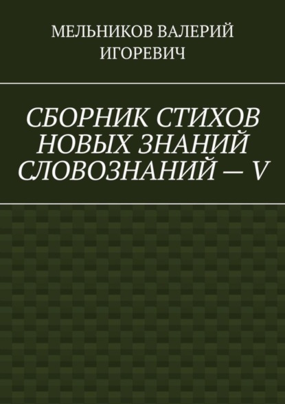 СБОРНИК СТИХОВ НОВЫХ ЗНАНИЙ СЛОВОЗНАНИЙ – V