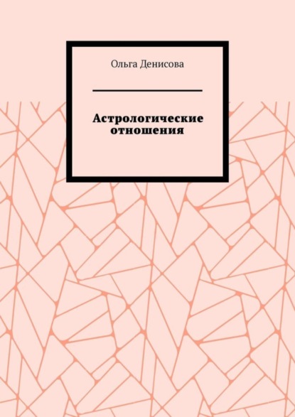 Астрологические отношения. 6 аспектов