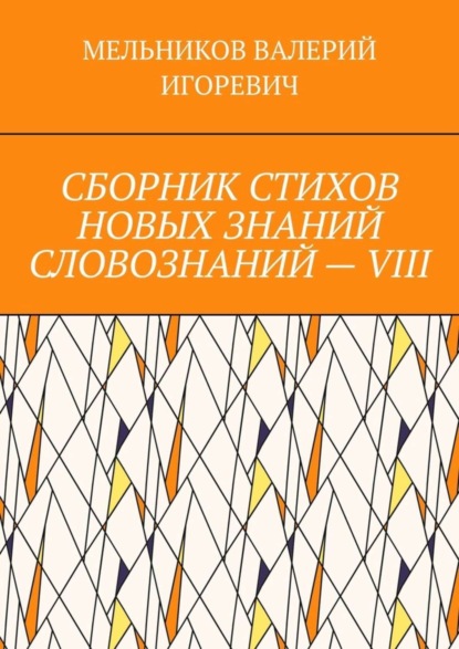 

СБОРНИК СТИХОВ НОВЫХ ЗНАНИЙ СЛОВОЗНАНИЙ – VIII