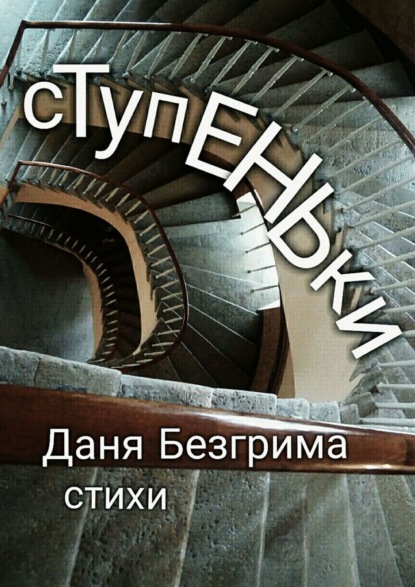 

Ступеньки. Стихи