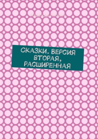 

Сказки. Версия вторая, расширенная
