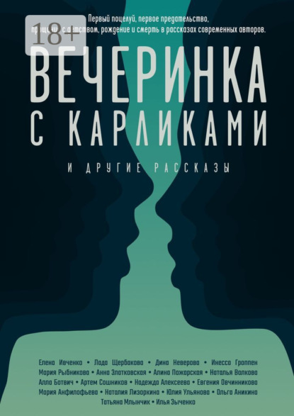 

Вечеринка с карликами. И другие рассказы