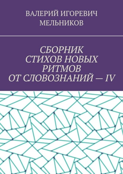 СБОРНИК СТИХОВ НОВЫХ РИТМОВ ОТ СЛОВОЗНАНИЙ – IV