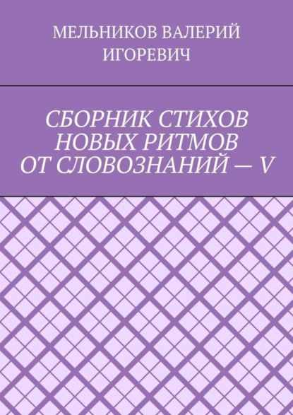 

СБОРНИК СТИХОВ НОВЫХ РИТМОВ ОТ СЛОВОЗНАНИЙ – V