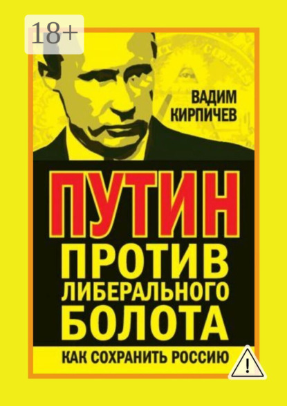 

Путин против либерального болота. Как сохранить Россию