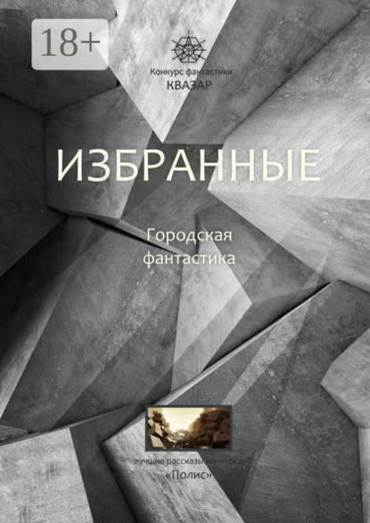 Избранные. Городская фантастика