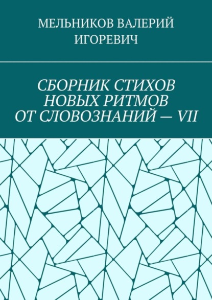 СБОРНИК СТИХОВ НОВЫХ РИТМОВ ОТ СЛОВОЗНАНИЙ – VII