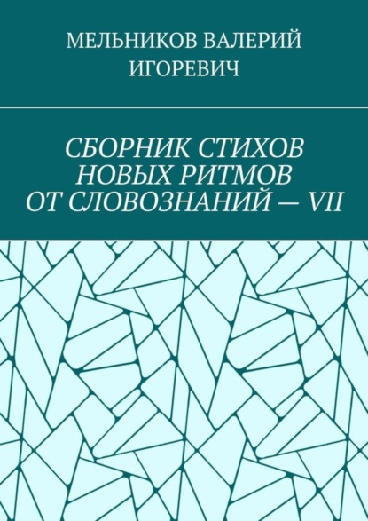 

СБОРНИК СТИХОВ НОВЫХ РИТМОВ ОТ СЛОВОЗНАНИЙ – VII