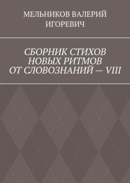 СБОРНИК СТИХОВ НОВЫХ РИТМОВ ОТ СЛОВОЗНАНИЙ – VIII