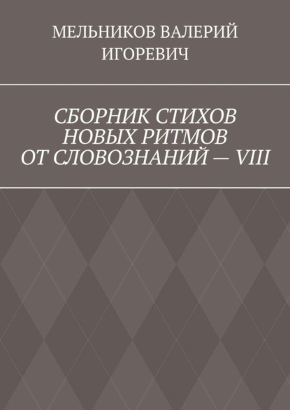 

СБОРНИК СТИХОВ НОВЫХ РИТМОВ ОТ СЛОВОЗНАНИЙ – VIII