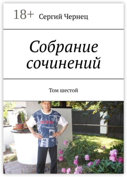

Собрание сочинений. Том шестой