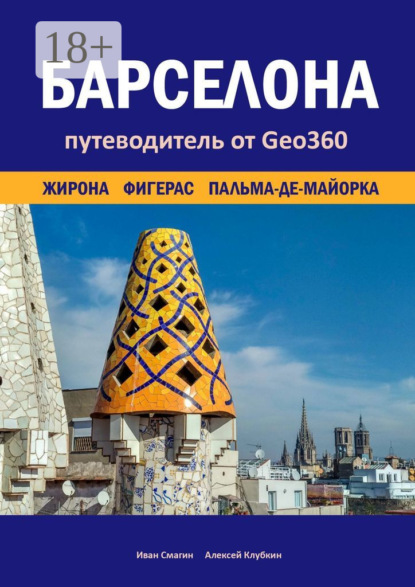 

Барселона. Жирона, Фигерас, Пальма-де-Майорка. Путеводитель от Geo360