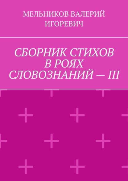 СБОРНИК СТИХОВ В РОЯХ СЛОВОЗНАНИЙ – III