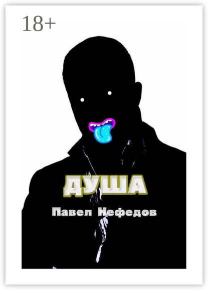 

Душа