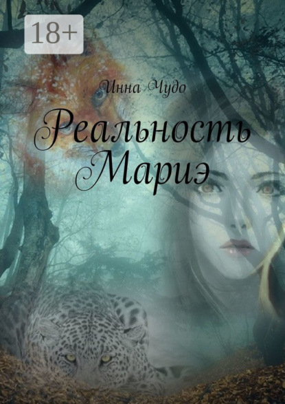 

Реальность Мариэ
