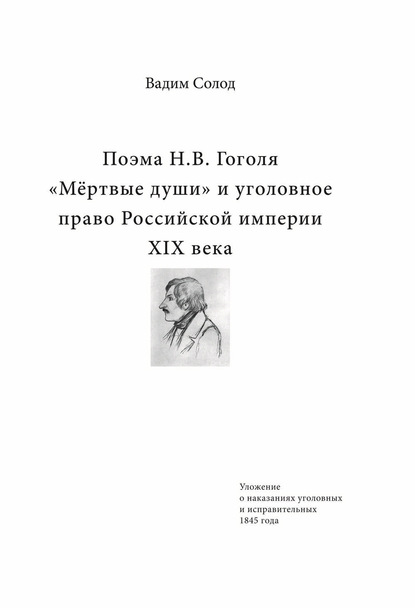 Вадим Солод — Поэма Н.В. Гоголя «Мёртвые души» и уголовное право Российской империи XIX века