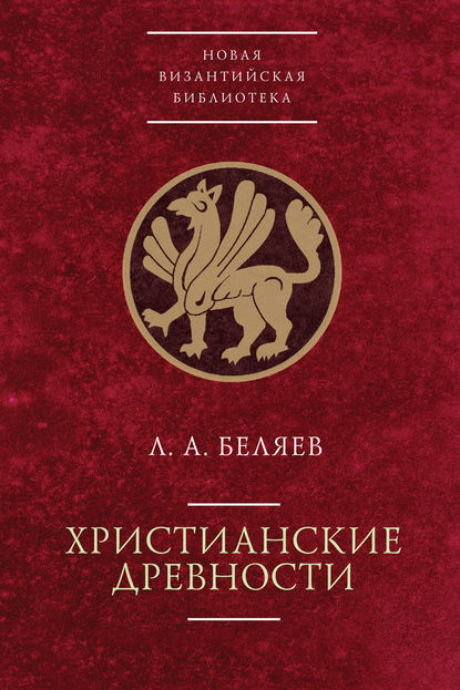 Христианские древности: введение в сравнительное изучение