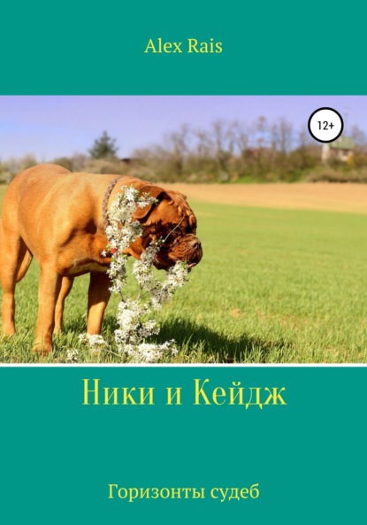 

Ники и Кейдж. Горизонты судеб